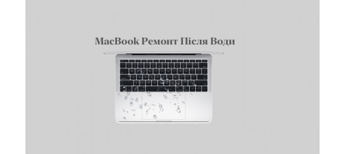 Попала  жидкость на клавиатуру MacBook? Что делать при попадании влаги и куда обращаться ?